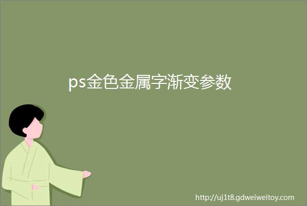 ps金色金属字渐变参数